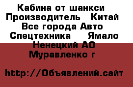 Кабина от шанкси › Производитель ­ Китай - Все города Авто » Спецтехника   . Ямало-Ненецкий АО,Муравленко г.